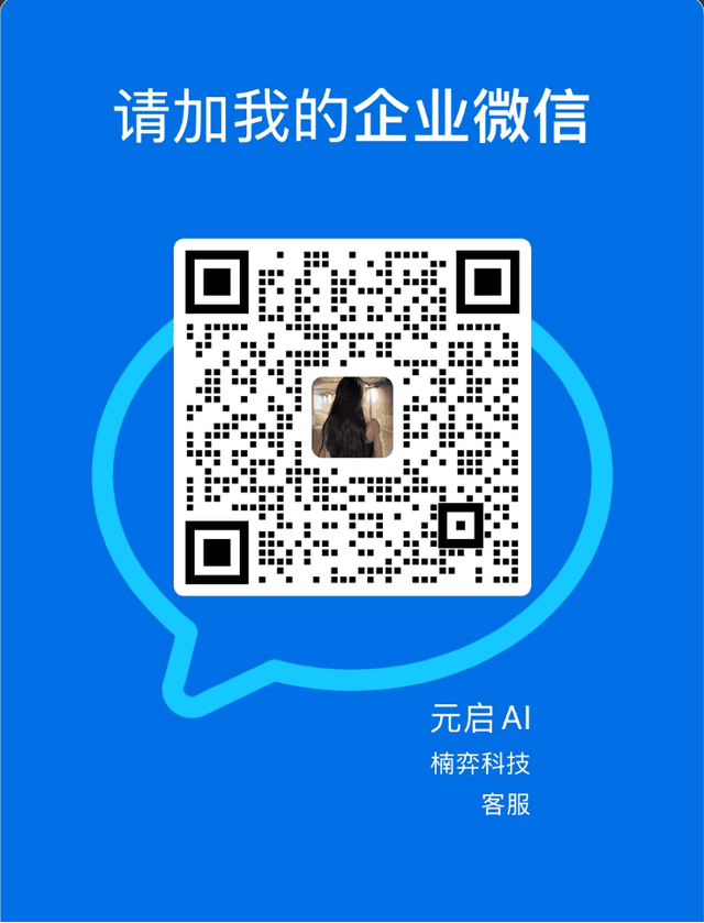 元启AI 企业微信二维码